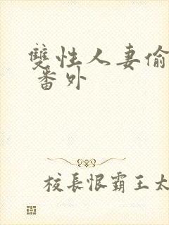 双性人妻偷腥记 番外封面