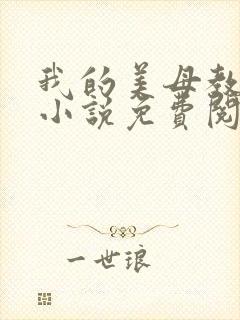 我的美母教小雨小说免费阅读