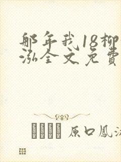 那年我18柳漪泓全文免费阅读笔趣阁