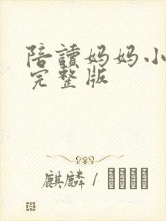 陪读妈妈小说的完整版