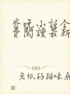 齐晚小说全文免费阅读最新章节封面