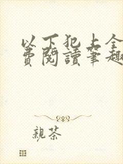 以下犯上全文免费阅读笔趣阁