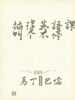 插得英语课代表叫个不停封面