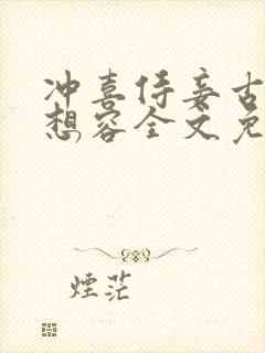 冲喜侍妾古言花想容全文免费阅读