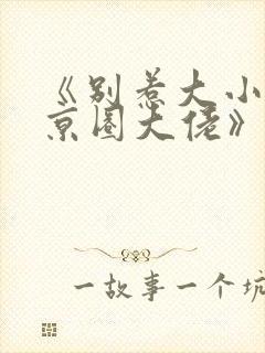 《别惹大小姐她京圈大佬》免费阅读