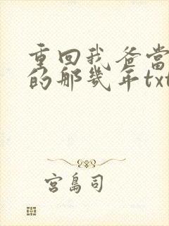 重回我爸当校草的那几年txt