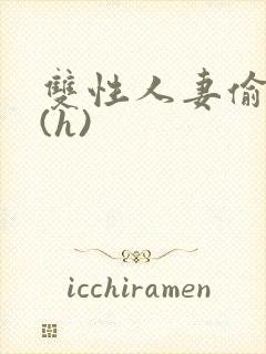 双性人妻偷腥记(h)