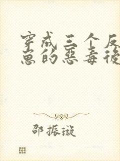 穿成三个反派崽崽的恶毒后娘小说