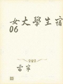 女大学生宿舍506