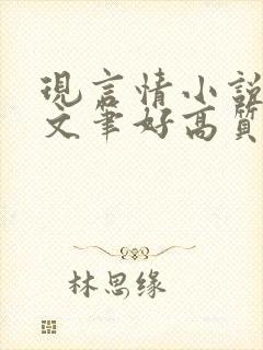 现言情小说推荐文笔好高质量完结封面