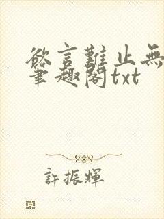 欲言难止无删节笔趣阁txt