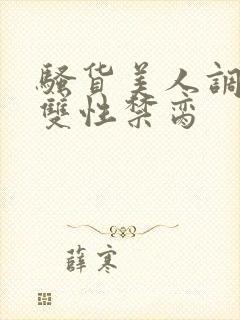 骚货美人调教成双性禁脔封面