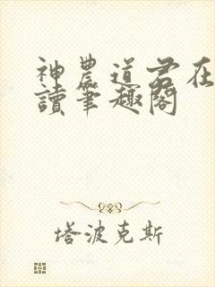 神农道君在线阅读笔趣阁