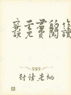 容子君的作品小说免费阅读全文