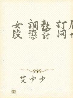 女 调教 打屁股 惩罚 网站