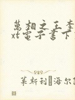 万相之王李洛txt电子书下载