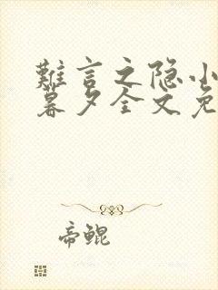 难言之隐小说李暮夕全文免费阅读