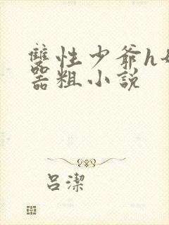 双性少爷h奶大器粗小说