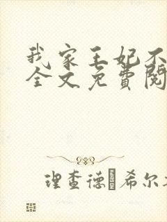 我家王妃不是人全文免费阅读