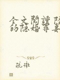 全文阅读 陆少的隐婚罪妻