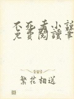 不死者小说全文免费阅读笔趣阁