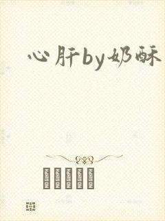 心肝by奶酥