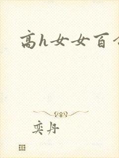高h女女百合封面