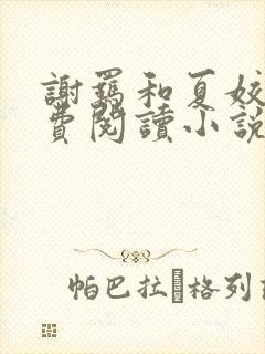 谢羁和夏姣姣免费阅读小说