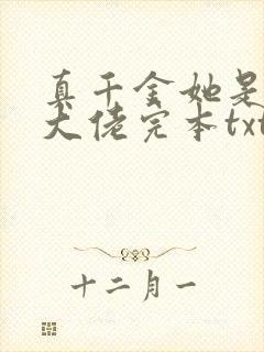 真千金她是全能大佬完本txt下载