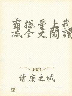 霸总爱上我无删减全文阅读