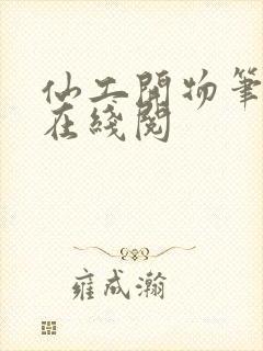 仙工开物笔趣阁在线阅