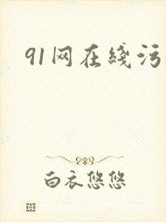 91网在线污污封面