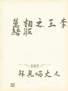 万相之王李洛完结版