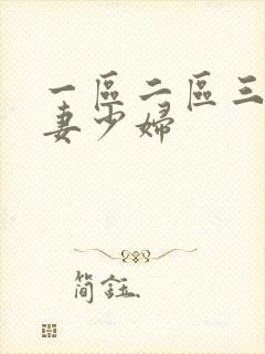 一区二区三区人妻少妇