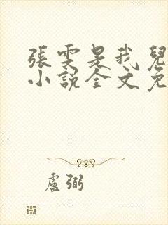 张雯是我儿媳妇小说全文免费阅读