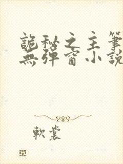 诡秘之主笔趣阁无弹窗小说