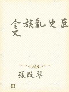 全族乱史巨肉h文