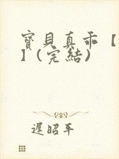 宝贝真乖【高H】(完结)