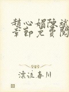 赵心媚陈斌最新章节免费阅读小说