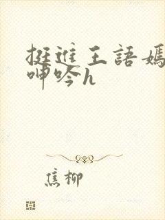 挺进王语嫣双乳呻吟h