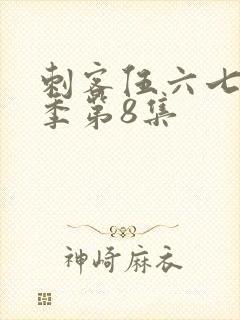 刺客伍六七第二季第8集封面