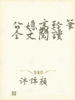 公媳高干笔趣阁全文阅读封面