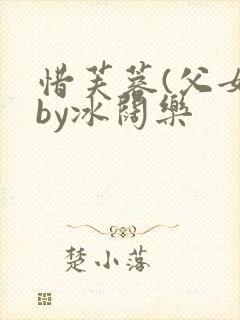 惜芙蓉(父女)by冰阔乐封面