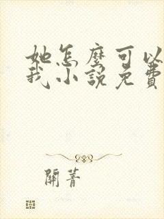 她怎么可以不爱我小说免费阅读