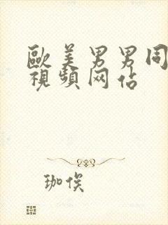 欧美男男同性恋视频网站