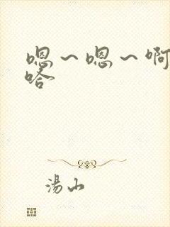 嗯～嗯～啊～啊哈