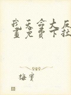 我天命大反派漫画免费下拉式奇