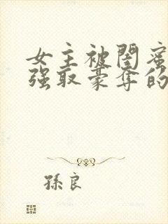 女主被闺蜜男友强取豪夺的小说封面