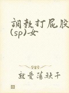 调教打屁股惩罚(sp)女