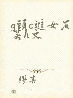 g头c进女友小芸h文封面